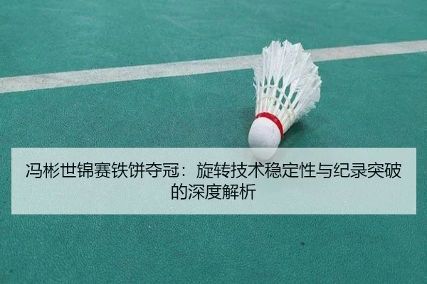 feng-bin-shi-jin-sai-tie-bing-duo-guan-xuan-zhuan-ji-shu-wen-ding-xing-yu-ji-lu-tu-po-de-shen-du-jie-xi-3-974.jpg