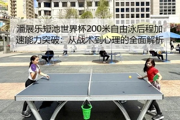 pan-zhan-le-duan-chi-shi-jie-bei-mi-zi-you-yong-hou-cheng-jia-su-neng-li-tu-po-cong-zhan-shu-dao-xin-li-de-quan-mian-2-494.jpg