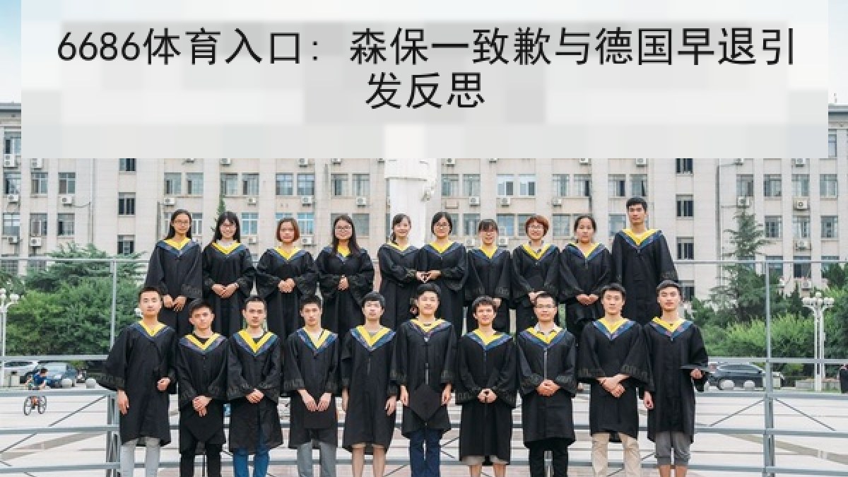 6686体育入口: 森保一致歉与德国早退引发反思