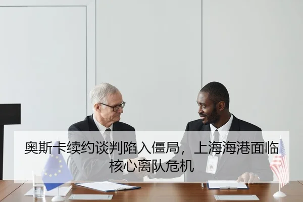 奥斯卡续约谈判陷入僵局，上海海港面临核心离队危机
