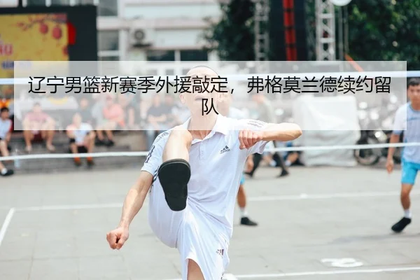 liao-ning-nan-lan-xin-sai-ji-wai-yuan-qiao-ding-fu-ge-mo-lan-de-xu-yue-liu-dui-2-377.jpg