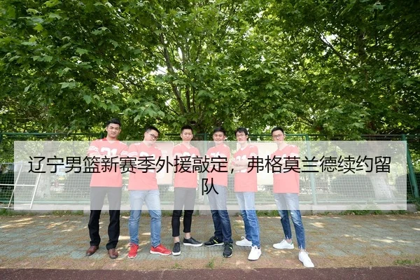 辽宁男篮新赛季外援敲定，弗格莫兰德续约留队