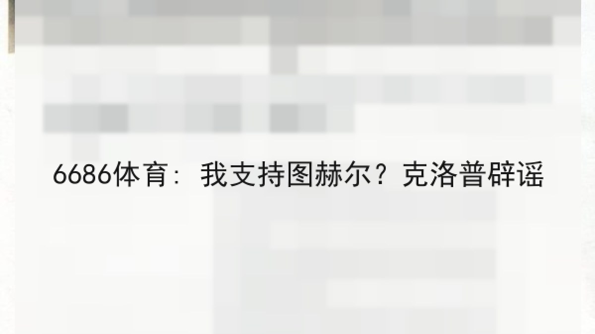 6686体育: 我支持图赫尔？克洛普辟谣