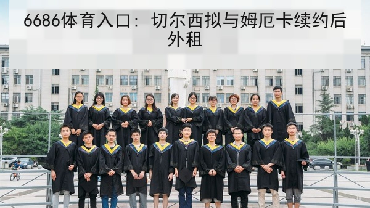 6686体育入口: 切尔西拟与姆厄卡续约后外租