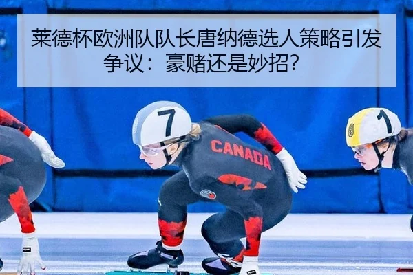 lai-de-bei-ou-zhou-dui-dui-zhang-tang-na-de-xuan-ren-ce-lve-yin-fa-zheng-yi-hao-du-hai-shi-miao-zhao-3-247.jpg