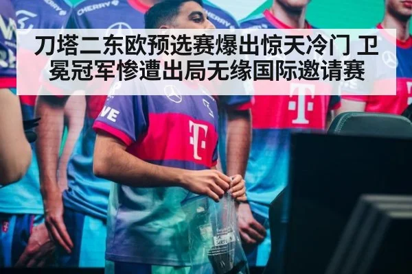 刀塔二东欧预选赛爆出惊天冷门 卫冕冠军惨遭出局无缘国际邀请赛