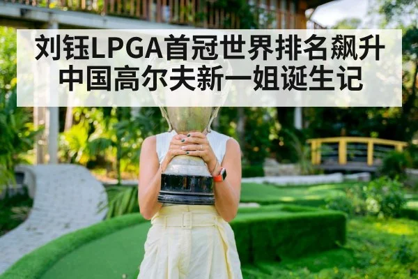 刘钰LPGA首冠世界排名飙升中国高尔夫新一姐诞生记