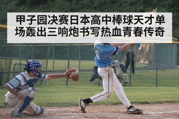 甲子园决赛日本高中棒球天才单场轰出三响炮书写热血青春传奇