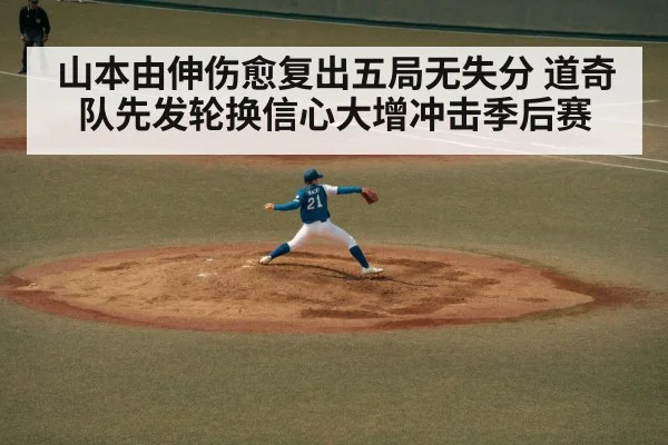 山本由伸伤愈复出五局无失分 道奇队先发轮换信心大增冲击季后赛