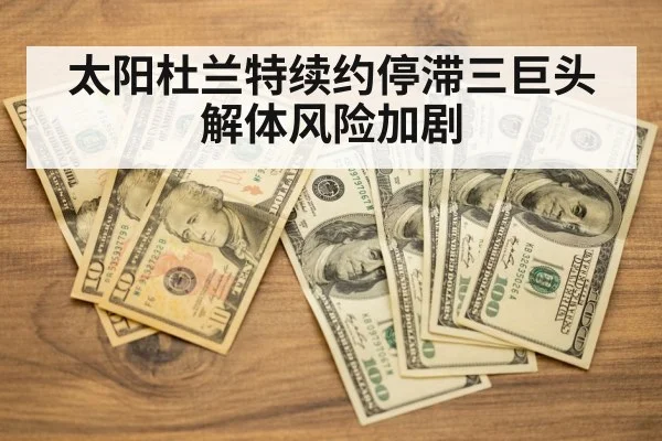 太阳杜兰特续约停滞三巨头解体风险加剧