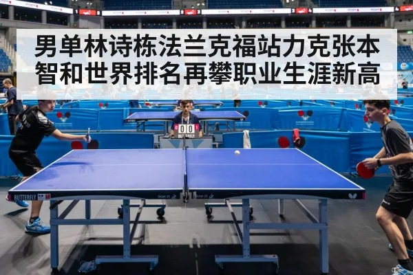 男单林诗栋法兰克福站力克张本智和世界排名再攀职业生涯新高
