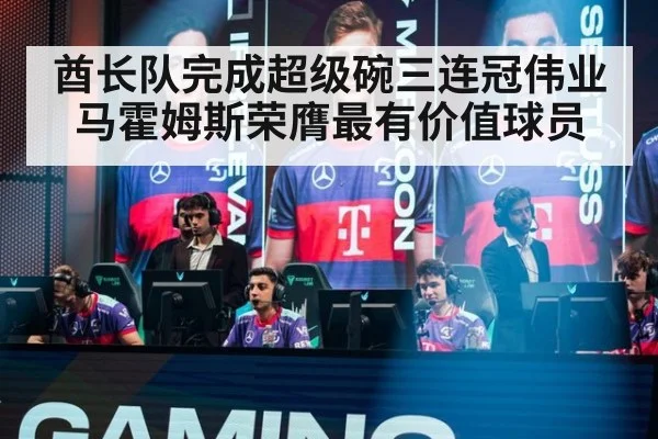 酋长队完成超级碗三连冠伟业马霍姆斯荣膺最有价值球员