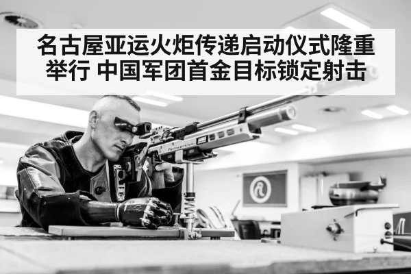 名古屋亚运火炬传递启动仪式隆重举行 中国军团首金目标锁定射击