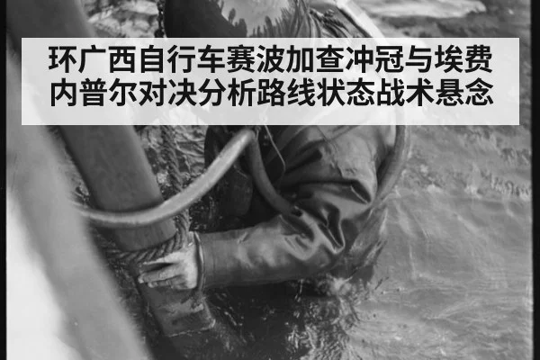 环广西自行车赛波加查冲冠与埃费内普尔对决分析路线状态战术悬念
