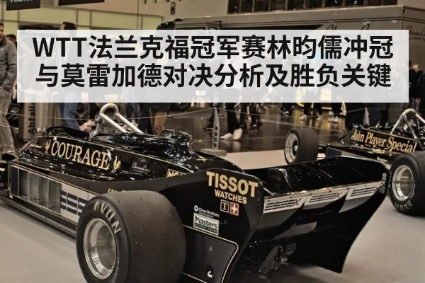 WTT法兰克福冠军赛林昀儒冲冠与莫雷加德对决分析及胜负关键