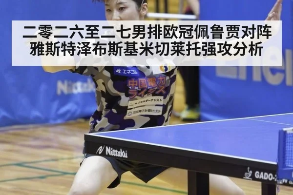二零二六至二七男排欧冠佩鲁贾对阵雅斯特泽布斯基米切莱托强攻分析
